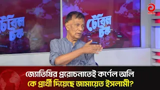Did Jamaat-e-Islami nominate Colonel Oli solely at a fortune teller's behest? | Asian Television