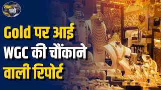Gold में पैसा लगाने वालों के लिए बड़ी खबर! World Gold council ने कहा Diwali से पहले क्या बदल रहा है?