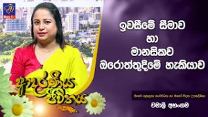 ඉවසීමේ සීමාව හා මානසිකව ඔරොත්තුදිමේ හැකියාව | Adaraneeya Jeewithaya | Chamali Ahangama