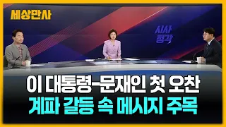 이 대통령, 문재인 전 대통령과 청와대서 오찬…메뉴는? [세상만사] #이재명대통령 #문재인전대통령 #청와대오찬