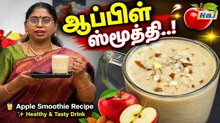 ஆப்பிள் ஸ்மூத்தி | Apple Smoothie Recipe | Easy, Healthy & Apple Smoothie Recipe at Home | Raj Tv