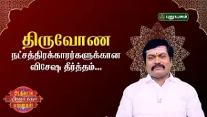திருவோண நட்சத்திரக்காரர்களுக்கான விசேஷ தீர்த்தம் - ஜோதிட ஞானி சுபம் மாரிமுத்து | ஆதிகால பரிகாரம்