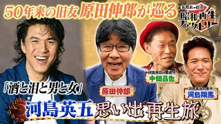 #58 [Reviving Showa Soul Singer Eigo Kawashima in the Reiwa Era] Eiichiro Funakoshi's Showa Reviv...