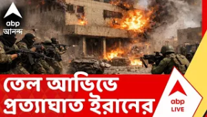 Iran Israel War | ইজরায়েলে ইরানের পাল্টা প্রত্যাঘাত। তেল আভিভে মাঝে মাঝেই ভেসে আসছে সাইরেন