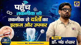 Reaching Technology | Dental Treatment and Care Through Technology | Dr. Chandra Shekhar | Produc...