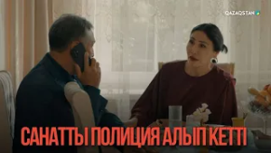 Санатты полиция алып кетті | Қыздың жолы