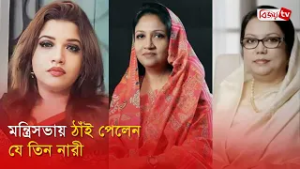 মন্ত্রিসভায় ঠাঁই পেলেন যে তিন নারী । Bijoy TV