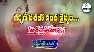 గర్భిణీ దశలో దంత వైద్యం... సురక్షితమేనా ? | Is dental treatment safe during pregnancy ? | Sukhibhava