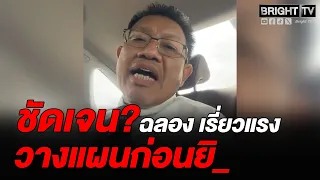 Decha points out police view on Chalong's premeditated actions, meets with Pol. Col. Thongchai, e...