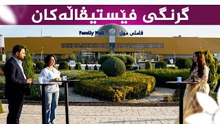 گرنگی فێستیڤاڵەکان ل کۆبوونەوە کۆمەڵایەتی و خێزانییەکاندا
