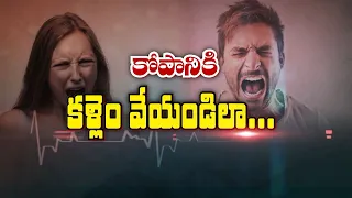 కోపానికి కళ్లెం వేయండిలా... | Learn how to control your anger... | Sukhibhava | ETV Life