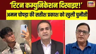 IIT Bombay Case: ‘Written Communication दिखाइए!’ Aman Chopra की Satish Prakash को खुली चुनौती