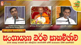 Sangayana | සංගායනා ධර්ම සාකච්ඡාව | 2026-07-29 (ඇසළ පොහොය)