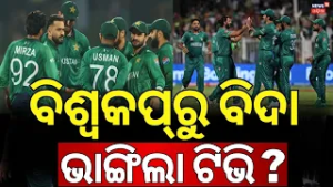 ପାକିସ୍ତାନ ବିଦା | Pakistan vs Sri Lanka, T20 World Cup 2026: Pak Eliminated, NZ Qualify For Semis