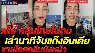 Toey from the "Thai Mai Thon" (Thais Won't Tolerate) group exposes an Indian gang using ice cream...