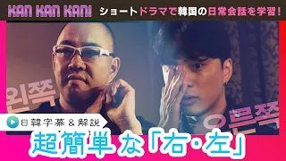 #40 How to Say "Right & Left" in Korean【KAN･KAN･KAN! ～Sun-jun's 5-Minute Easy Korean Lesson～】(Chi...