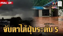 ซูเปอร์ไต้ฝุ่นจำปีระดับ 5! เคลื่อนตัวใกล้เกาะไต้หวันไม่กระทบไทย | ข่าวเย็นอมรินทร์ | 21 ต.ค. 69