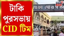CID Raid  | আর্থিক দুর্নীতির অভিযোগে Taki পুরসভায় ১০ জনের CID  Team | Bangla News