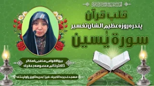 12th Ramzan Dars e Tafseer e Quran by Khanum Masooma Jafri