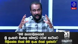"මම කතෝලිකයෙක්. ශ්‍රී ලංකාව සිංහල බෞද්ධ රටක් හැටියට පිලිගන්න එකේ මම අංක එකේ ඉන්නවා"