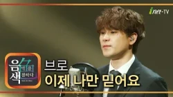 브로 - 이제 나만 믿어요 [아이넷TV 음색]