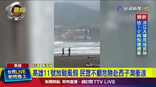 Despite Kaohsiung's Typhoon Day on the 11th, Surfers Brave Danger at Xizi Bay [Breaking News]