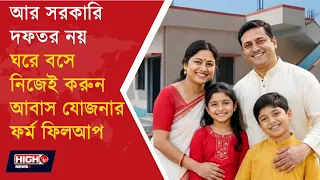 PM AWAS YOJANA l PM আবাস যোজনার বড় আপডেট! ঘরে বসেই আবেদন করুন, জানুন সম্পূর্ণ পদ্ধতি