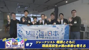 ざわザワ高校～海の未来をつなぐ哲学～ #７
