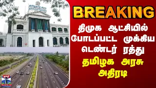 BREAKING || திமுக ஆட்சியில் போடப்பட்ட முக்கிய டெண்டர் ரத்து - தமிழக அரசு அதிரடி