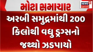 200 kg of drugs seized from the Arabian Sea | અરબી સમુદ્રમાંથી 200 કિલોથી વધુ ડ્રગ્સનો જથ્થો ઝડપાયો