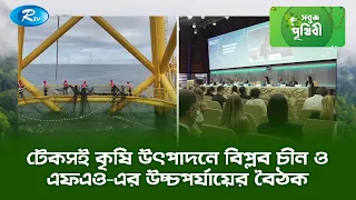টেকসই কৃষি উৎপাদনে বিপ্লব চীন ও এফএও এর উচ্চপর্যায়ের বৈঠক | Sobuj Prithibe Clips | Rtv