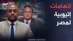 العاشرة | السودان يتهم إثيوبيا بشن هجمات بالمسيّرات.. وبرلماني إثيوبي يتهم مصر بالتصعيد