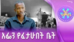 ሙሉ ጊዜዬን ለሙዚቃ /በረከት መስፍን