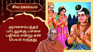 ஞானசம்பந்தர் பாடலுக்கு பச்சை பதிகம் என்று ஏன் பெயர் வந்தது | Siva Rahasyam| Epi 301 | DR.Rajasekar |