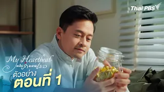 Trailer | My Heartbeat Series Episode 1