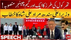 Another game-changer project like Thar Coal | Chief Minister Sindh Murad Ali Shah speech | Bol News