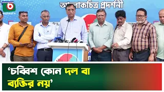 ‘চব্বিশ কোন দল বা ব্যক্তির নয়’ | BNP | Politics | Boishakhi Tv News
