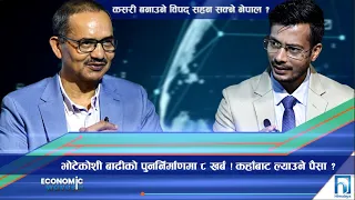 भोटेकोशी बाढीको पुनर्निर्माणमा ८ खर्ब ! कहाँबाट ल्याउने पैसा ? | Economic Waves | Himalaya TV
