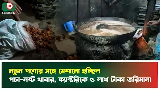 নতুন পণ্যের সঙ্গে মেশানো হচ্ছিল পচা-নষ্ট খাবার, ফ্যাক্টরিকে ৫ লাখ টাকা জ'রিমানা | Brahmanbaria
