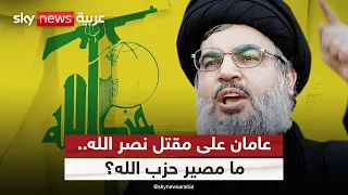 بعد عامين على مقتل حسن نصر الله.. ما مصير حزب الله؟ | #الظهيرة