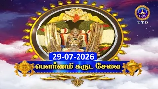 Srivari Punnami Garuda Seva || Tirumala || SVBC2 Tamil || 29-07-2026 || SVBC TTD