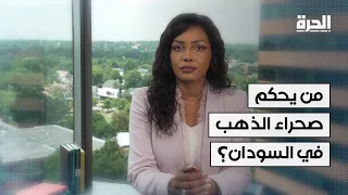 من يحكم صحراء الذهب في السودان؟