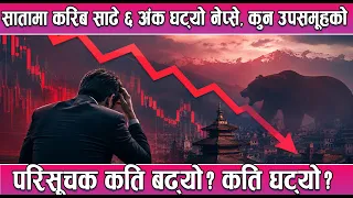सातामा करिब साढे ६ अंक घट्यो नेप्से, कुन उपसमूहको परिसूचक कति बढ्यो? कति घट्यो? News Report