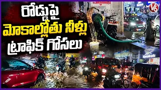 Knee Deep Water on Hyderabad Roads Triggers Massive Traffic Jams  |V6 News