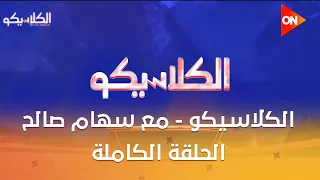الكلاسيكو - مع سهام صالح | السبت 3 أكتوبر 2026 | الحلقة الكاملة