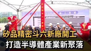 Siliconware Precision Industries Breaks Ground on New Douliu Plant to Build Semiconductor Industr...