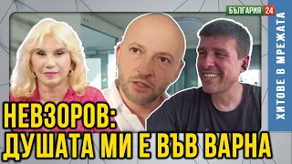 "Широко затворени очи": Невзоров обяви, че продължава проекта в Баба Алино! И американците го бранят