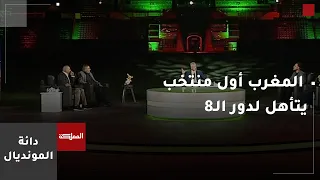 دائرة المونديال | المغرب أول منتخب يتأهل لدور الـ8