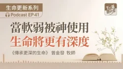 EP41 Passing on a Deeper Life: Ps. Edmund Chan | Read the Bible a lot, but still feel spiritually...