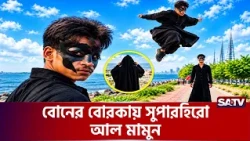ফিটিংসের কাজের ফাঁকে সুপারহিরোর স্টান্ট | SATV